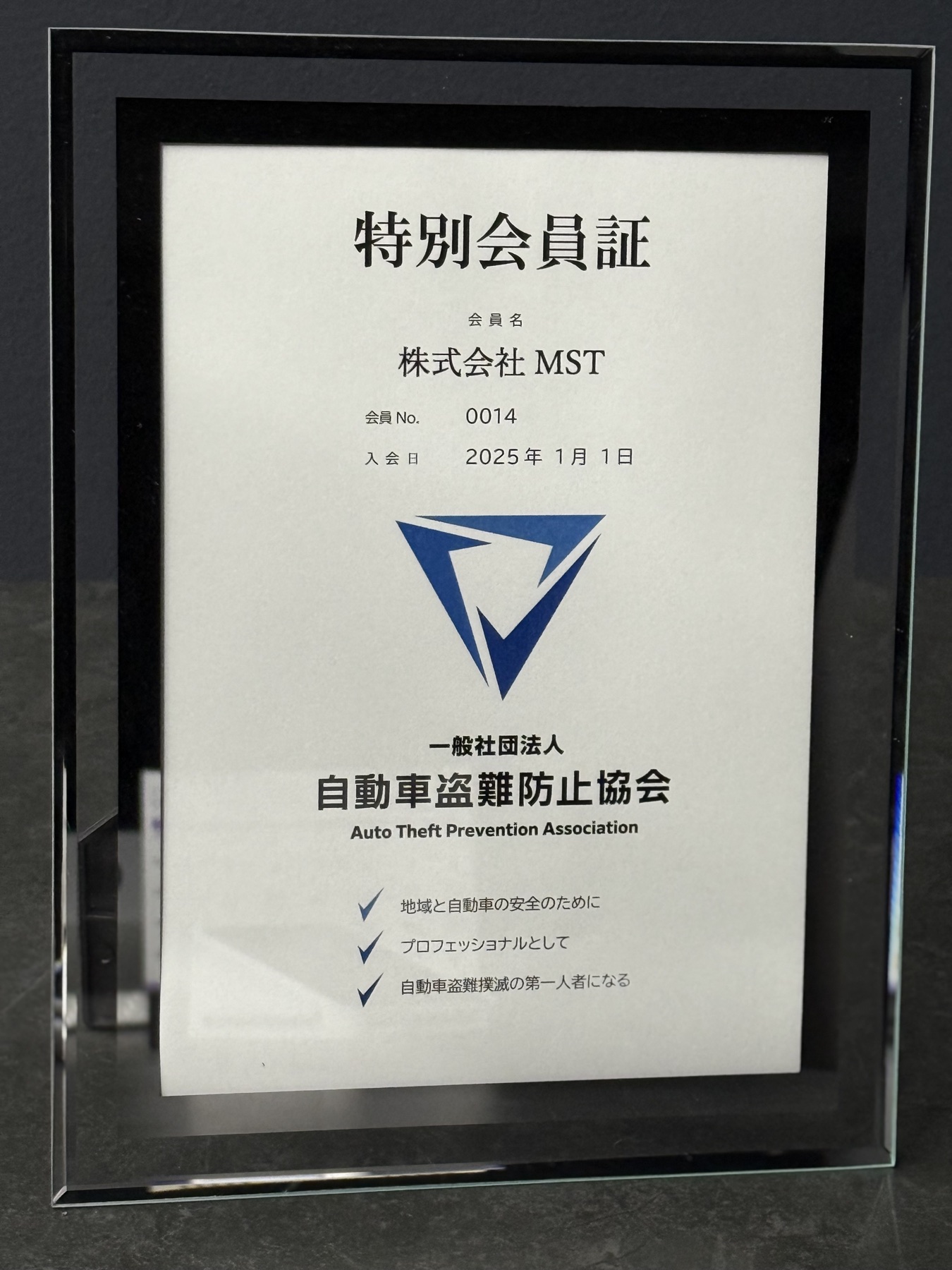 一般社団法人 自動車盗難防止協会の特別会員証