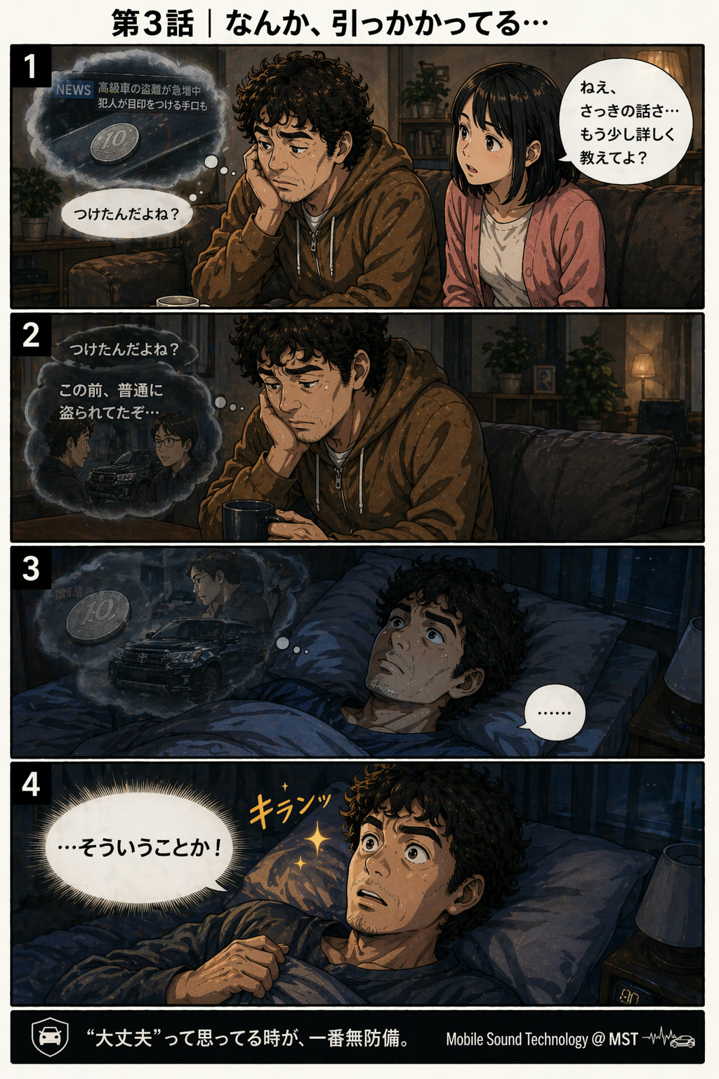 カーセキュリティ漫画 第3話