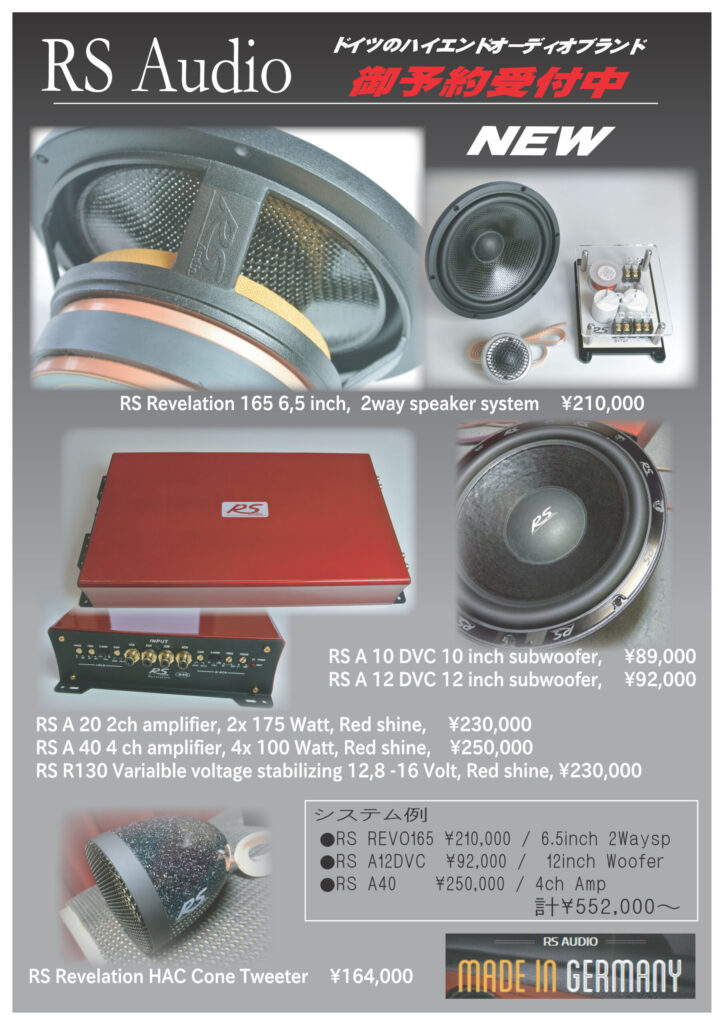 新製品！ハイエンドオーディオブランドRS Audioご予約受付中!!