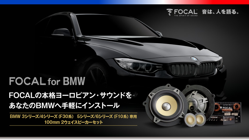 ＜BMWオーナー必見＞FOCALトレードインスピーカー