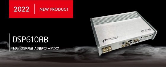 新製品情報:新しいDSPアンプが登場です。