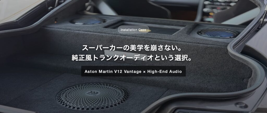 スーパーカーの品格を守る。アストンマーチン V12 Vantage 純正風オーディオインストール