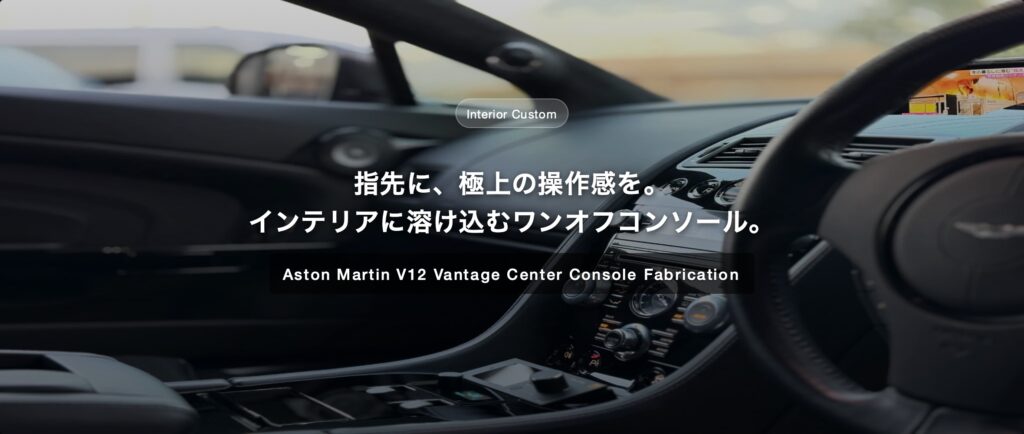 美学を崩さない機能美。アストンマーチン V12 Vantage ワンオフセンターコンソール加工