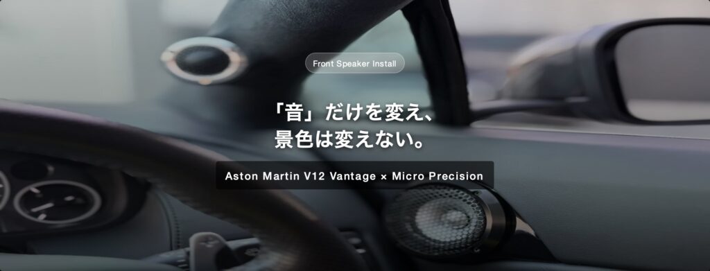 純正インテリアとの調和。アストンマーチン V12 Vantage Micro Precisionスピーカー取付