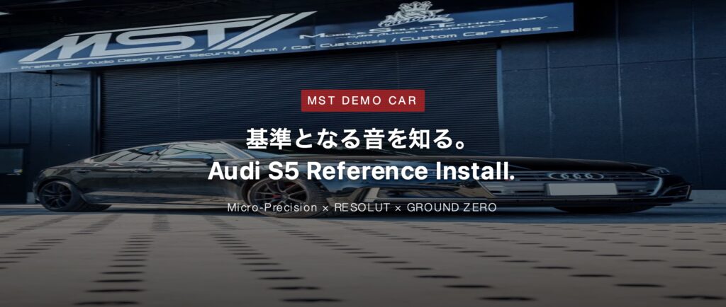 MSTが考える「基準音」を形にしたデモカー。Audi S5 Reference Install