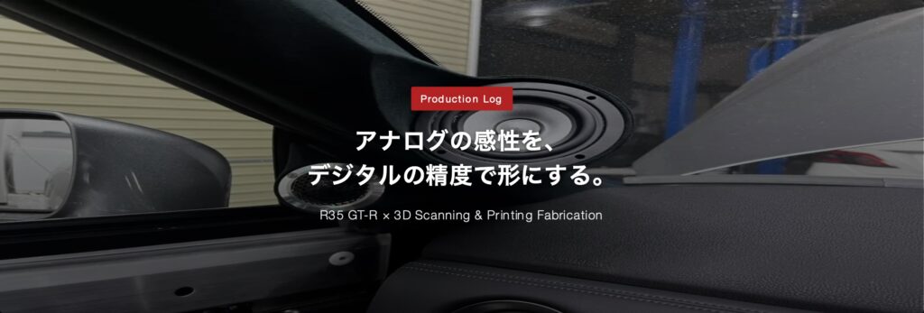 デジタル技術で仕立てる。R35 GT-R ピラースコーカー埋め込み製作