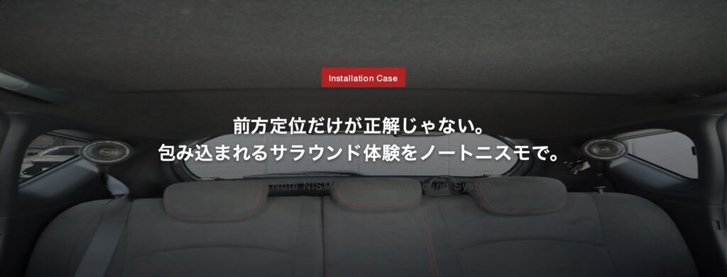ワンオフポッドでCピラーへ。日産ノートニスモ リアスピーカー増設によるサラウンド体験