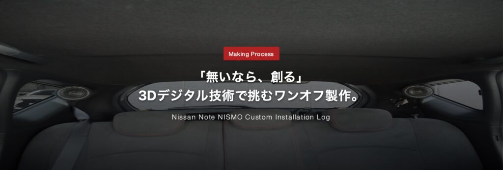 「無いなら、創る」。3Dプリンターを駆使した日産ノートニスモ・Cピラー埋め込み加工の裏側