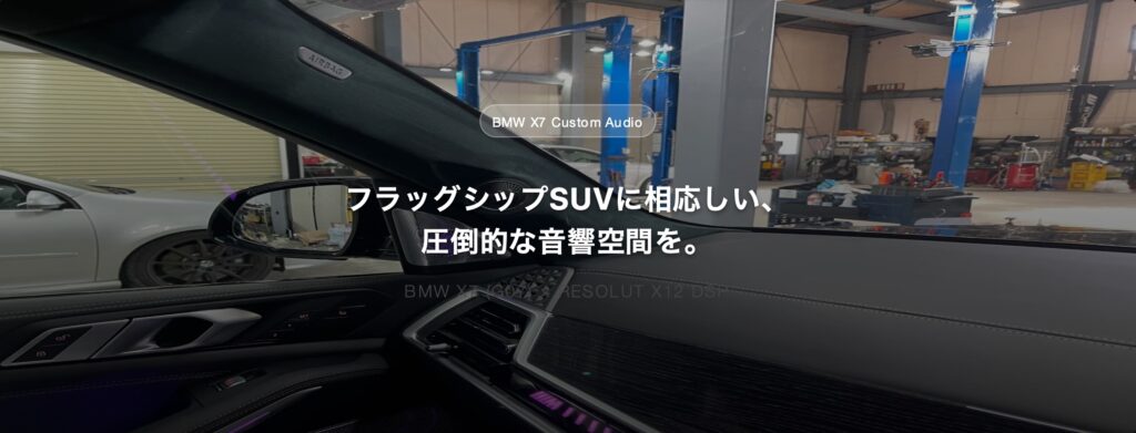 全スピーカーを完全制御。BMW X7へRESOLUT X12 DSPとMORELスピーカーをインストール