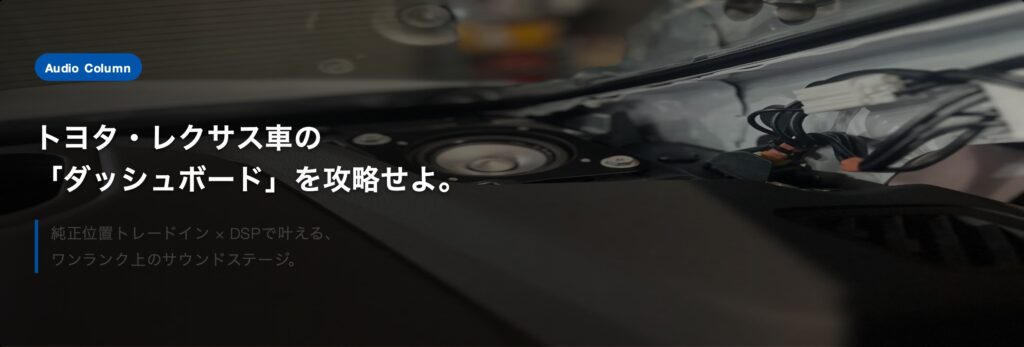 純正デザインを崩さず高音質へ。トヨタ・レクサス系ダッシュボードスピーカーの「ワイドレンジ化」と「DSP」活用術
