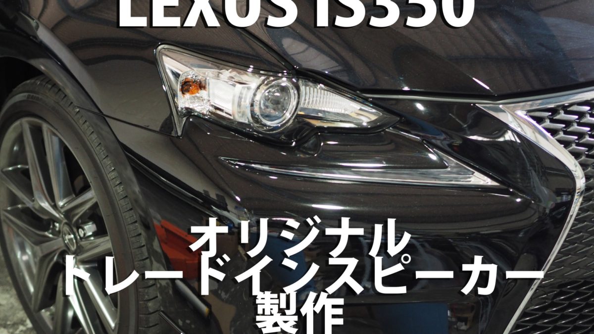レクサスis350 Gse3 トレードインスピーカー制作 東京のカーオーディオ エアサス コンプリートカー専門店 株式会社 Mst