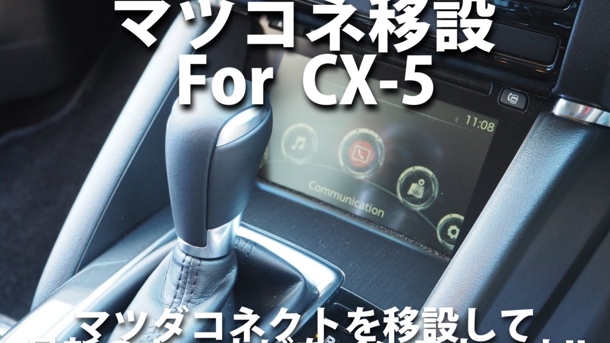 マツダcx 5のマツダコネクト移設作業 東京のカーオーディオ エアサス コンプリートカー専門店 株式会社 Mst