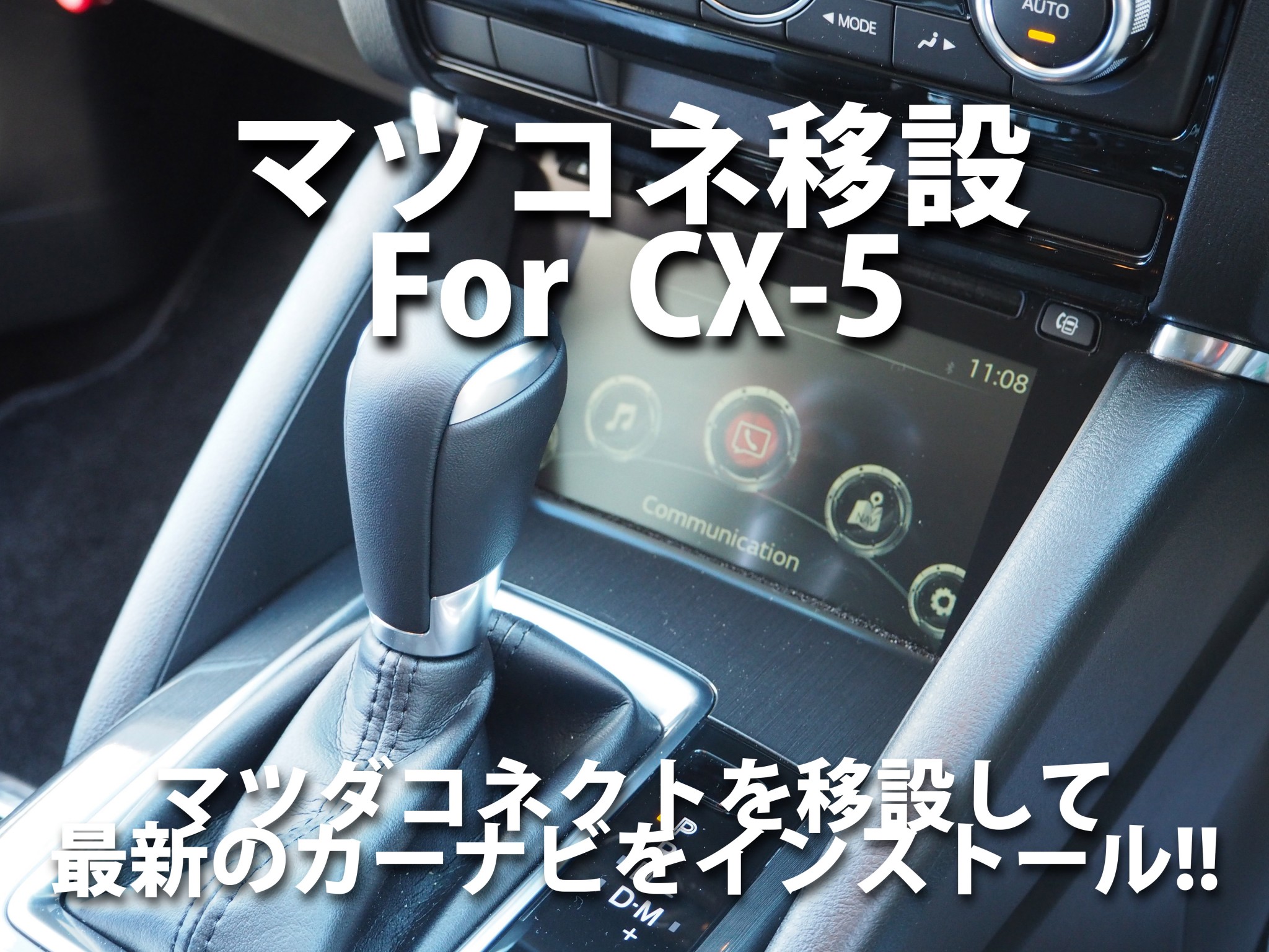 マツダCX-5のマツダコネクト移設作業 | カーオーディオ・エアサス・コンプリートカー専門店｜東京の株式会社 MST