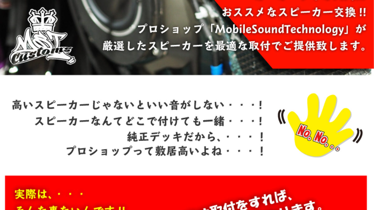 スピーカー交換入門セット 東京のカーオーディオ エアサス コンプリートカー専門店 株式会社 Mst
